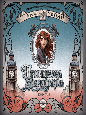 cover image of Принцесса меридиана. Книга 1